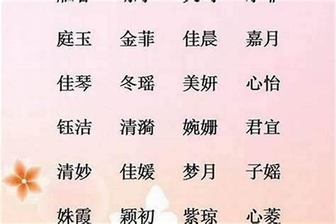 女生的字|女孩名字常用字大全